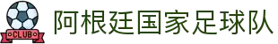阿根廷国家足球队 - 官方主页